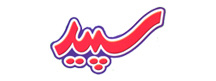 لوگوی سپید - Sepid 