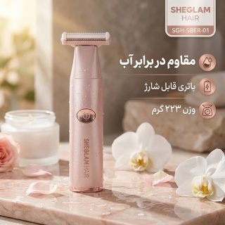 اصلاح کننده موی بدن بانوان شیگلم هیر مدل SGH-SBER-01 - 09