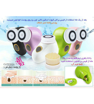 دستگاه پاک کننده پوست صورت کیوت اسکین - 01