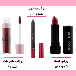 پک هدیه 3 عددی محصولات آرایش لب ترو کاور - 05