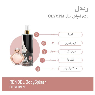 بادی اسپلش مدل المپیا پاکو رابان حجم 300 میلی لیتر رندل - 01