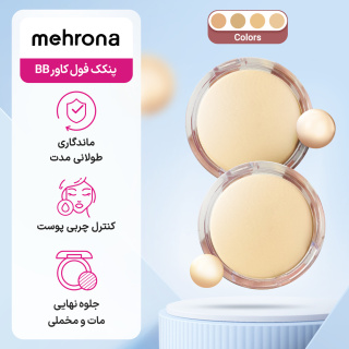 پنکک فول کاور مهرونا مدل BB - 01