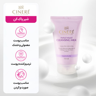 شیر پاک کن مناسب پوست معمولی و خشک حجم 150 میلی لیتر سینره - 04