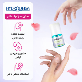 محلول محرک رشد ناخن حجم 8 میلی لیتر هیدرودرم - 01