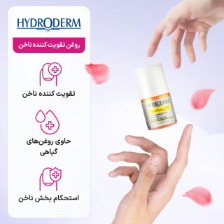 روغن تقویت کننده ناخن حجم 8 میلی لیتر هیدرودرم - 05