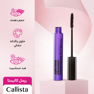 ریمل حجم دهنده اکستند ولوم کالیستا - 07