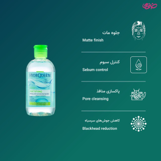 میسلار واتر 3 در 1 Mattifying پوست چرب و جوشدار هیدرودرم - 01