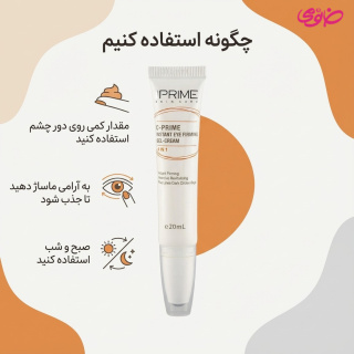 ژل کرم دور چشم مدل 4in1 حجم 20 میلی لیتر پرایم - 02
