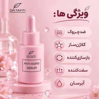 سرم جوان ساز صورت حجم 30 میلی لیتر دکتر تافی - 05