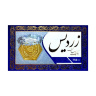 سکه طلا 18 عیار مدل زردیس مدوپد
