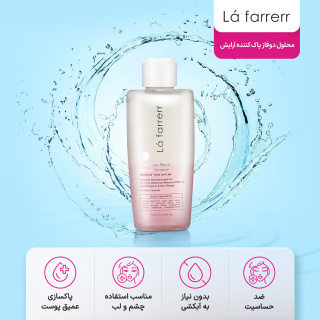محلول دوفاز پاک کننده آرایش صورت لافارر - 03