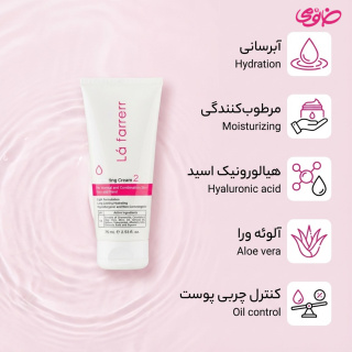 کرم مرطوب کننده و آبرسان مدل 2 مناسب پوست معمولی و مختلط حجم 75 میلی لیتر لافارر - 01