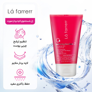ژل شستشوی لایه بردار صورت مناسب پوست معمولی حجم 150 میلی لیتر لافارر - 07