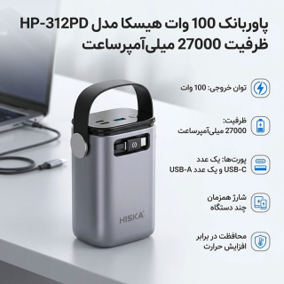 پاور بانک هیسکا مدل HP-312PD با توان 100 وات و ظرفیت 27000 میلی آمپر ساعت - 08