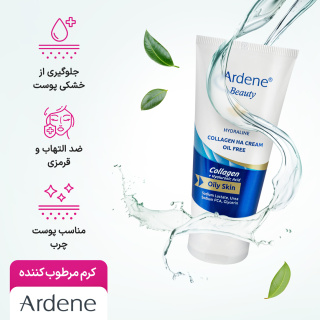 کرم مرطوب کننده فاقد چربی کلاژن اچ ای هیدرالاین آردن بیوتی مناسب پوست چرب آردن - 05