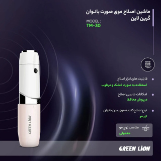 ماشین اصلاح موی صورت بانوان گرین لاین مدل TM-30 - 05