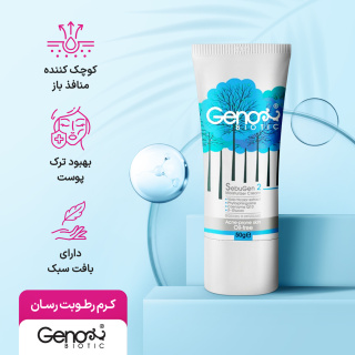 کرم رطوبت رسان حجم 50 گرم ژنو بایوتیک - 06