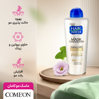 ماسک و نرم کننده مو هیرواتر بیوتین و زینک 400میل کامان - 05
