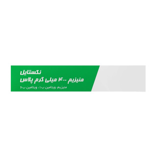 ساشه منیزیم 400 میلی گرم پلاس بسته 20 عددی نکستایل - 02