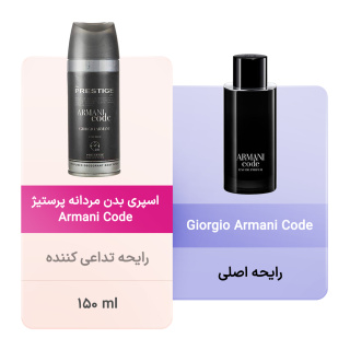 اسپری بدن مردانه مدل Armani Code حجم 150میلی لیتر پرستیژ - 03