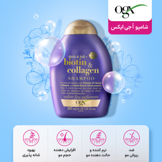 شامپو ضخیم کننده تار مو حاوی بیوتین و کلاژن 385میل ا جی ایکس - 05