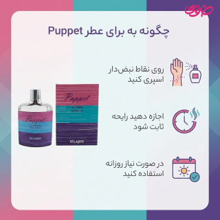 ادوپرفیوم زنانه مدل Puppet حجم 85 میلی لیتر اسکلاره - 02