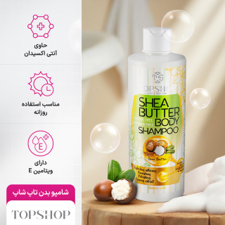 شامپو بدن حاوی شی باتر 500میل تاپ شاپ - 04