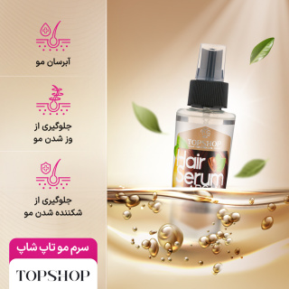 سرم مو حاوی روغن آرگان 75میل تاپ شاپ - 05