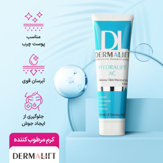 کرم مرطوب کننده مدل Hydralift AC مناسب پوست چرب حجم 50میلی لیتر درمالیفت - 07