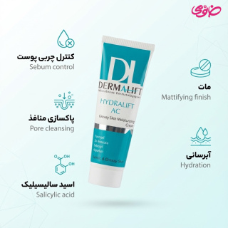 کرم مرطوب کننده مدل Hydralift AC مناسب پوست چرب حجم 50میلی لیتر درمالیفت - 01