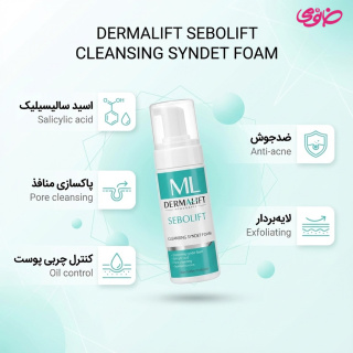 فوم شستشو مدل Sebolift مناسب پوست چرب و جوش دار حجم 150میلی لیتر درمالیفت - 01