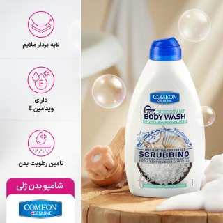 شامپو بدن ژلی لایه بردار مناسب انواع پوست 510میل کامان - 03