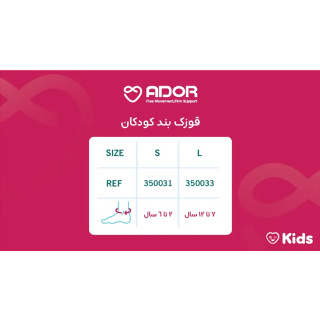 قوزک بند کودکان کد 350031 سایز S آدور - 01