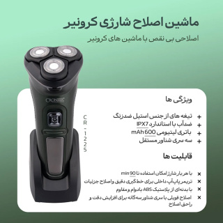 ماشین اصلاح موی صورت مدل CR-1225 کرونیر - 19