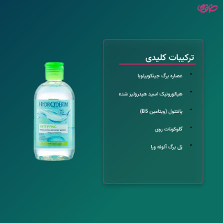 میسلار واتر 3 در 1 Mattifying پوست چرب و جوشدار هیدرودرم - 03