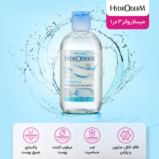 میسلار واتر 3در1 مدل Hydrating مناسب پوست خشک و کم آب حجم 250 میلی لیتر هیدرودرم - 02