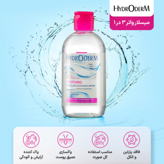 میسلار واتر 3 در 1 Soothing پوست حساس و تحریک پذیر هیدرودرم - 03
