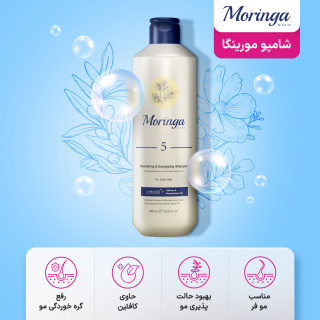شامپو محافظ موی فر شماره 5 حجم 400میل مورینگا - 06