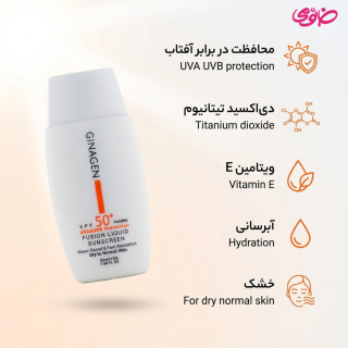 کرم ضد آفتاب بی رنگ مدل Fusion Liquid مناسب پوست خشک و نرمال 50 میلی لیتر ژیناژن - 01