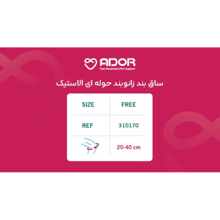 ساق بند زانوبند حوله ای الاستیک کد 310170 فری سایز آدور - 01