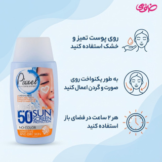 ضد آفتاب بدون رنگ مناسب پوست خشک و حساس 50 میلی لیتر پیکسل - 02