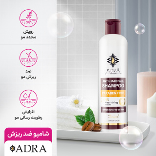 شامپو ضد ریزش حاوی کافئین و عسل 270میل آدرا - 03