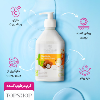 کرم مرطوب کننده پمپی حاوی روغن شی باتر 500میل تاپ شاپ - 01