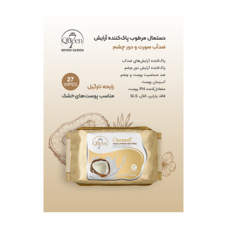 دستمال مرطوب آرایش پاک کن حاوی عصاره نارگیل مناسب پوست خشک بسته 27عددی سون کوئین - 03