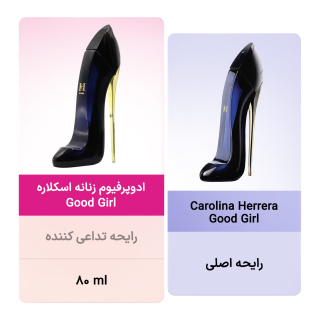 ادو پرفیوم زنانه مدل Good Girl حجم 80میل اسکلاره - 01