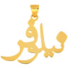 آویز گردنبند طلا 18 عیار مدل MN0208 مهر گالری