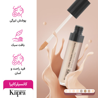 کانسیلر کاپرا حجم 8 میلی لیتر - 02