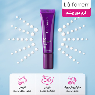 کرم دور چشم رفع چین و چروک عمیق پوست مناسب افراد زیر 40 سال 15میل لافارر - 05
