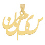 آویز گردنبند طلا 18 عیار مدل MN0144