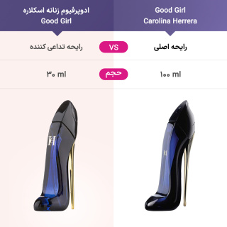 ادوپرفیوم زنانه مدل Good Girl حجم 30میل اسکلاره - 05